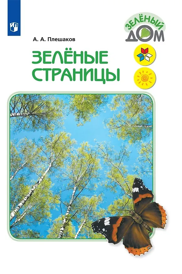 Книга Зеленые страницы (Андрей Плешаков) — 1