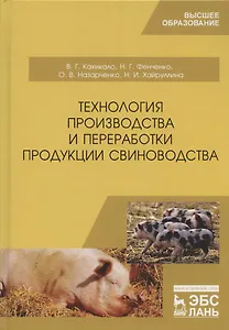 Технология производства и переработки продукции свиноводства. Учебник