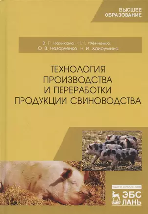 Технология производства и переработки продукции свиноводства. Учебник — 2804833 — 1