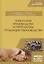 Технология производства и переработки продукции свиноводства. Учебник — 2804833 — 1