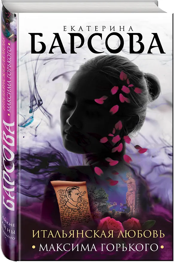 Книга Итальянская любовь Максима Горького (Екатерина Барсова) — 4