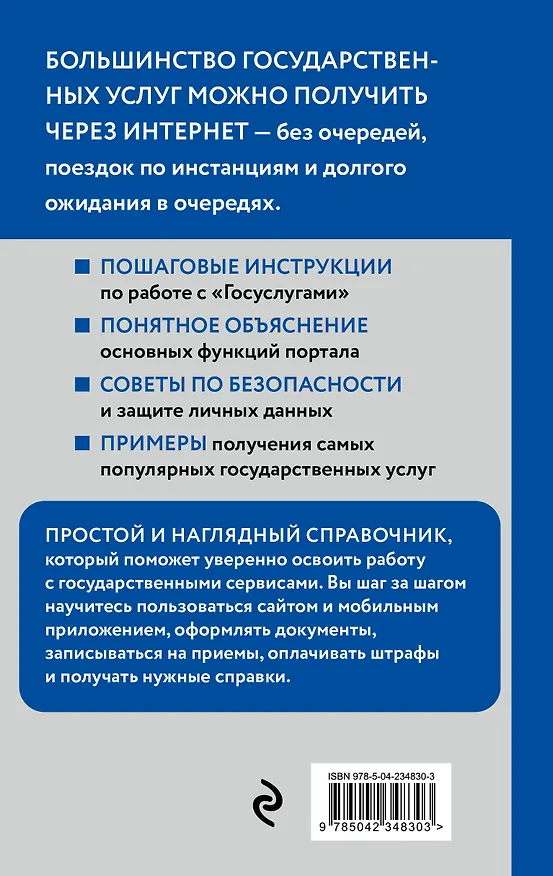 Книга Руководство по использованию сервиса госуслуг для всех возрастов и поколений (крупный шрифт) (Лилия Крамер) — 2