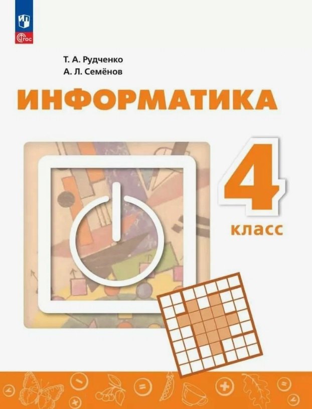 Алексей Львович Семенов, Татьяна Александровна Рудченко Информатика. 4 класс. Учебник. ФГОС 2021