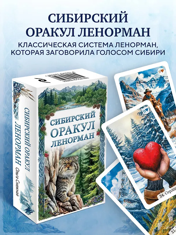 Книга Сибирский оракул Ленорман (50 карт в колоде, руководство по QR-коду) (Ольга Снежная) — 5