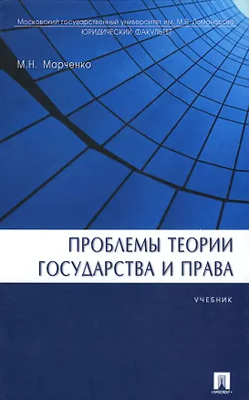 Книга Проблемы теории государства и права.Уч. (Михаил Марченко)