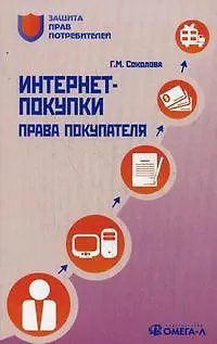 Книга Интернет-покупки: права покупателя ()