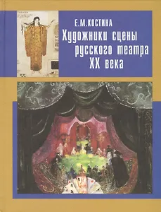 Художники сцены русского театра ХХ века