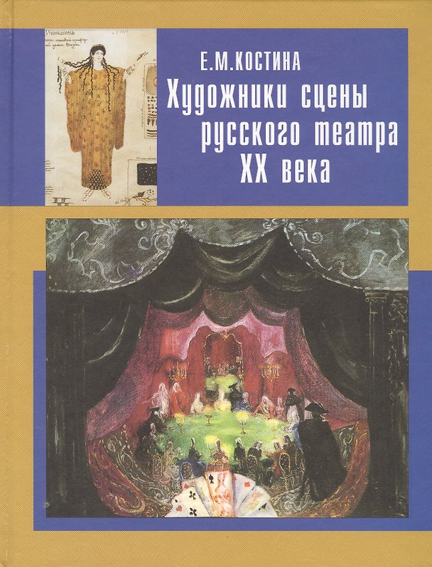 Книга Художники сцены русского театра ХХ века (Елена Костина) — 1