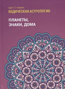 Ведическая астрология (справочник). Том 1. Планеты, знаки, дома