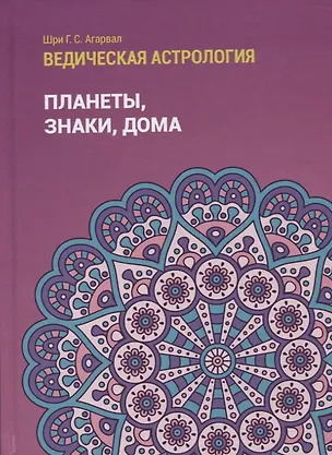 Книга Ведическая астрология (справочник). Том 1. Планеты, знаки, дома (Шри Говинд Сваруп Агарвал)