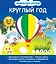 Круглый год — 2373598 — 1
