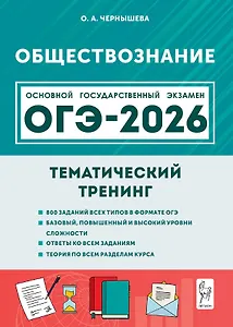 ОГЭ-2026. Обществознание. 9 класс. Тематический тренинг. Учебно-методическое пособие