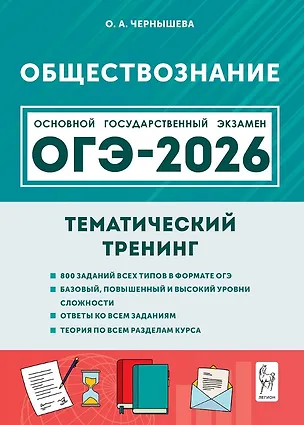 Книга ОГЭ-2026. Обществознание. 9 класс. Тематический тренинг. Учебно-методическое пособие (Ольга Чернышева)