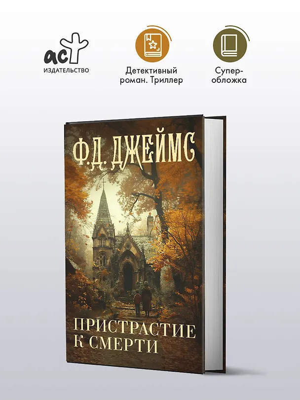Книга Пристрастие к смерти (Филлис Джеймс) — 4