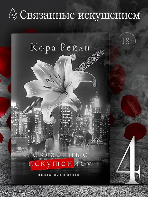 Книга Связанные искушением (Кора Рейли) — 5