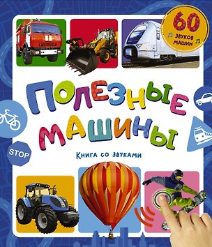 Книга Полезные машины. Книга со звуками ()