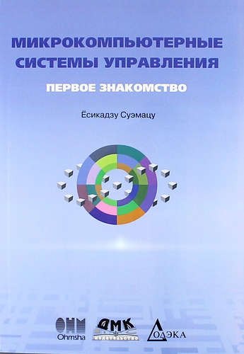 

Микрокомпьютерные системы управления. Первое знакомство. 2-е издание, стереотипное