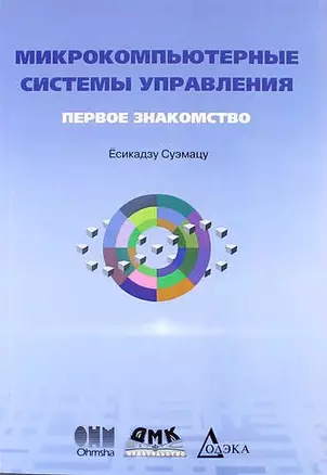 Микрокомпьютерные системы управления. Первое знакомство. 2-е издание, стереотипное — 332165 — 1