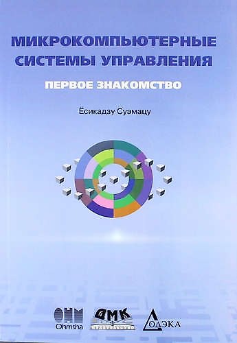 Книга Микрокомпьютерные системы управления. Первое знакомство. 2-е издание, стереотипное (Суэмацу Ёсикадзу) — 1