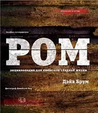 Ром: Энциклопедия для любителей сладкой жизни
