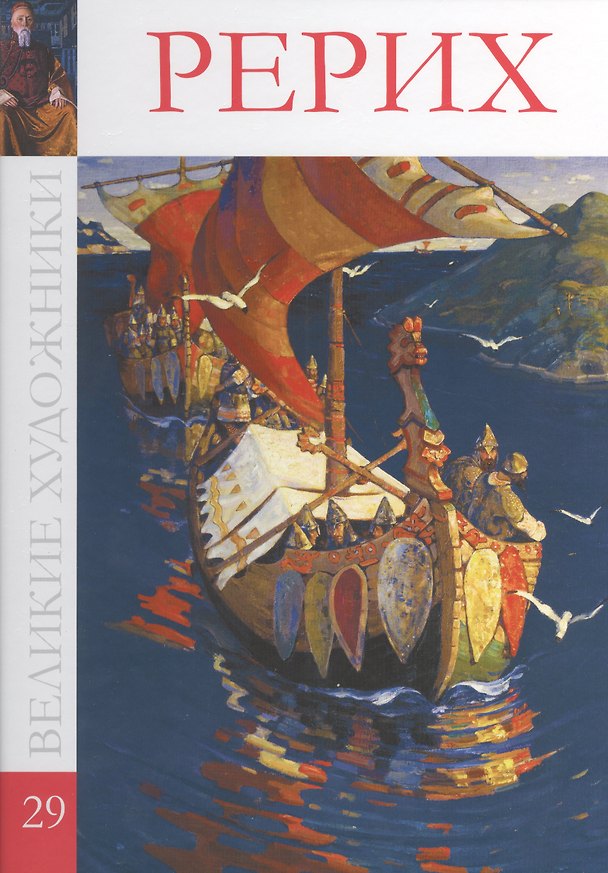 Книга Великие художники т.29 Рерих () — 1