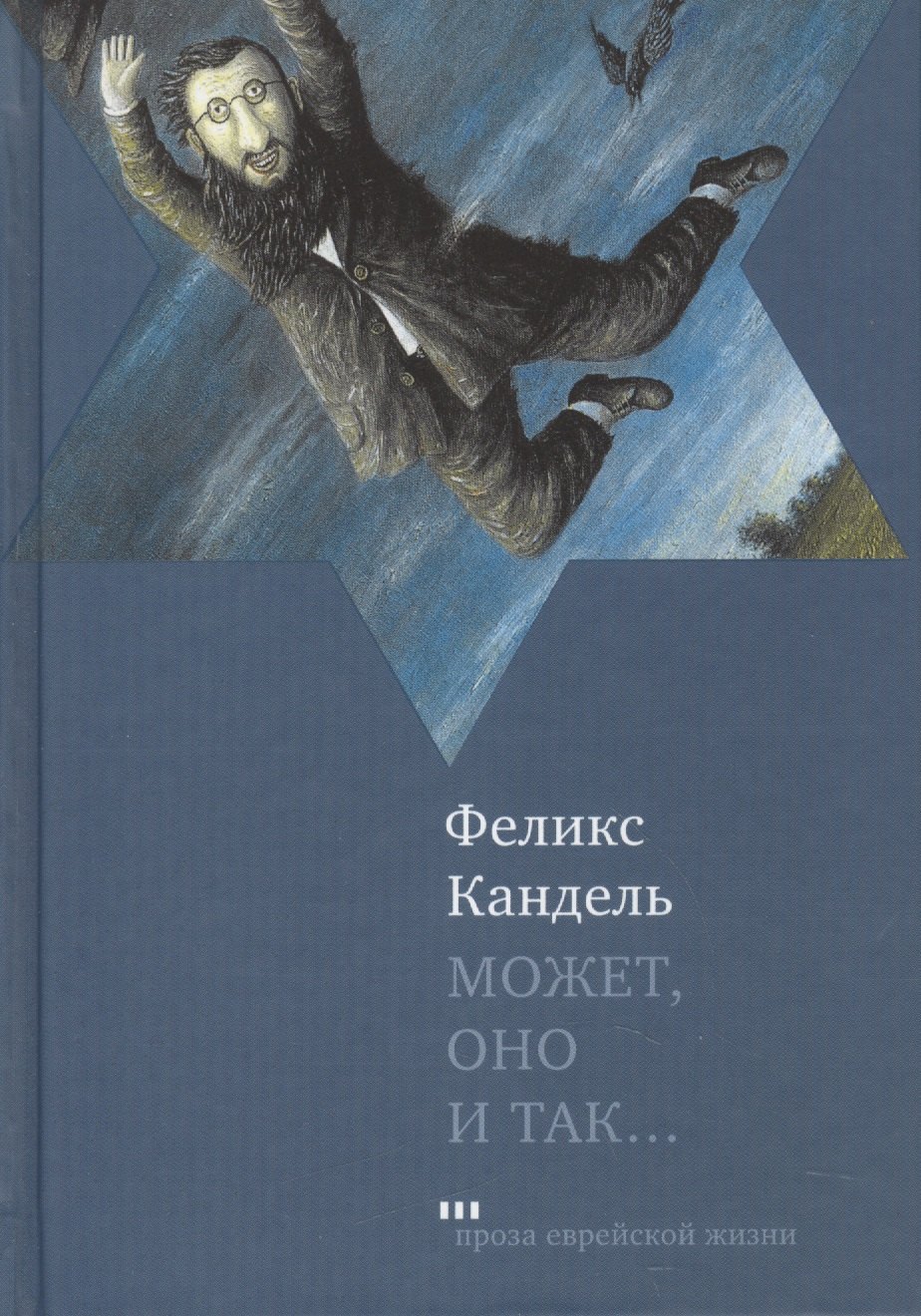 

Может, оно и так...: Роман