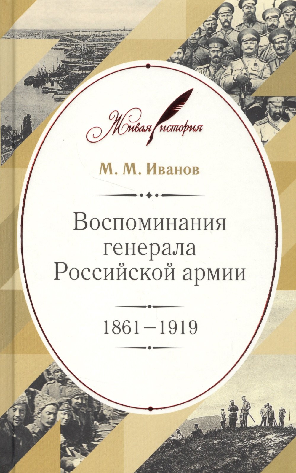 

Воспоминания генерала Российской армии. 1861–1919