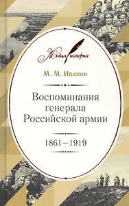 Воспоминания генерала Российской армии. 1861–1919
