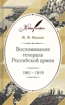 Воспоминания генерала Российской армии. 1861–1919 — 2555045 — 1