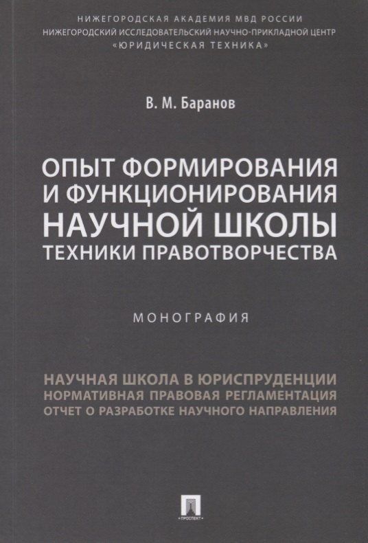 

Опыт формирования и функционирования научной школы техники правотворчества.Монография.