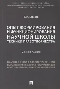 Опыт формирования и функционирования научной школы техники правотворчества.Монография.