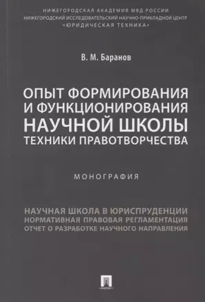 Опыт формирования и функционирования научной школы техники правотворчества.Монография. — 2683335 — 1