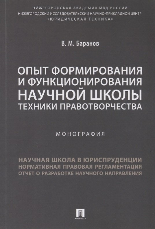 Книга Опыт формирования и функционирования научной школы техники правотворчества.Монография. (Владимир Баранов) — 1