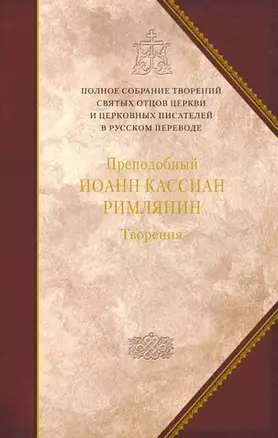 Творения. Том 11. Догматико-полемические и аскетические творения — 2779184 — 1