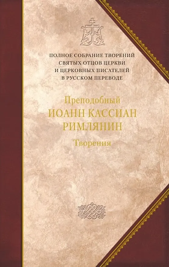 Книга Творения. Том 11. Догматико-полемические и аскетические творения (Иоанн Кассиан Римлянин) — 1