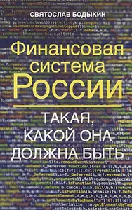 Финансовая система России. Такая, какой она должна быть