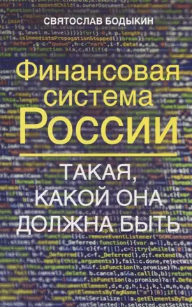 Финансовая система России. Такая, какой она должна быть — 2942776 — 1