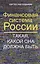 Финансовая система России. Такая, какой она должна быть — 2942776 — 1