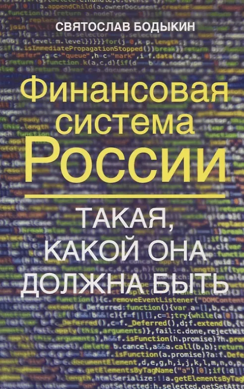Книга Финансовая система России. Такая, какой она должна быть (Святослав Бодыкин) — 1