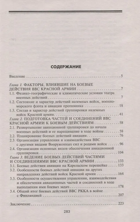 Книга Авиация РККА в Зимней войне. Опыт боевых действий советских ВВС накануне Великой Отечественной войны (Сергей Безуглов) — 2