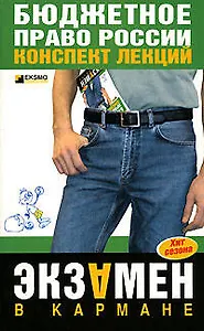 Бюджетное право России : Конспект лекций : 2-е издание