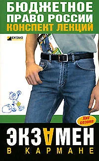 Книга Бюджетное право России : Конспект лекций : 2-е издание ()