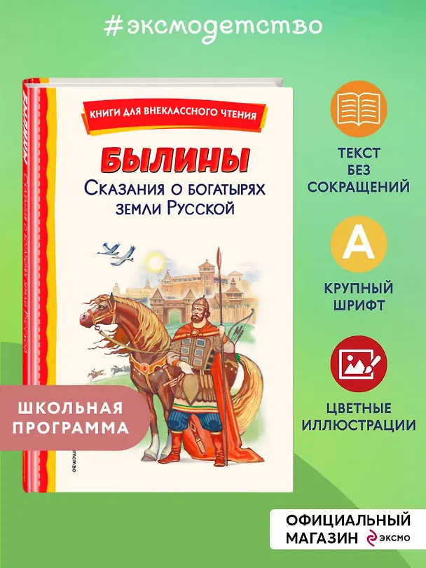 Книга Былины. Сказания о богатырях земли русской () — 6