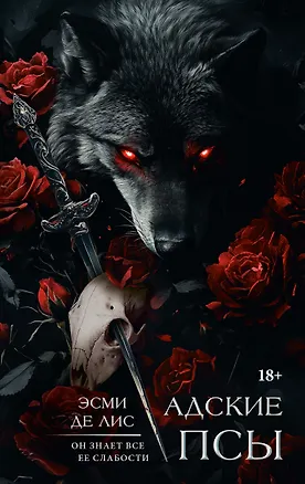 Книга Адские псы (Эсми Де Лис)