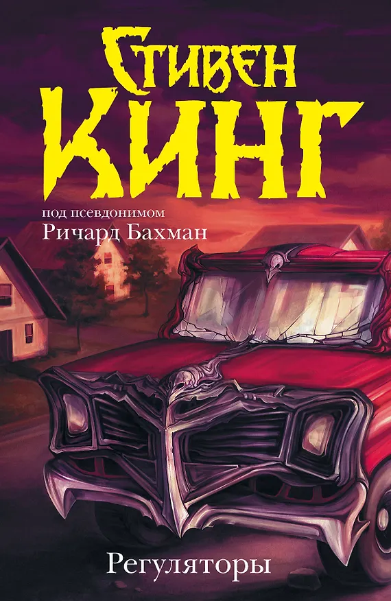 Книга Регуляторы: роман (Стивен Кинг) — 1