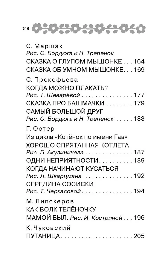 Книга 100 сказок для малышей (Эдуард Успенский, Самуил Маршак, Григорий Остер) — 9