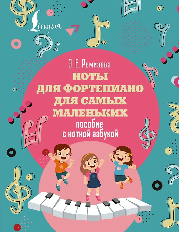 Книга Ноты для фортепиано для самых маленьких. Пособие с нотной азбукой (Эмилия Ремизова) — 1