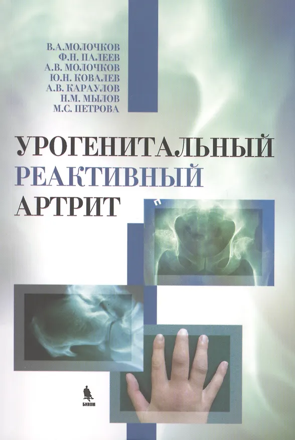 Книга Урогенитальный реактивный артрит (болезнь Рейтера) (Владимир Молочков) — 1