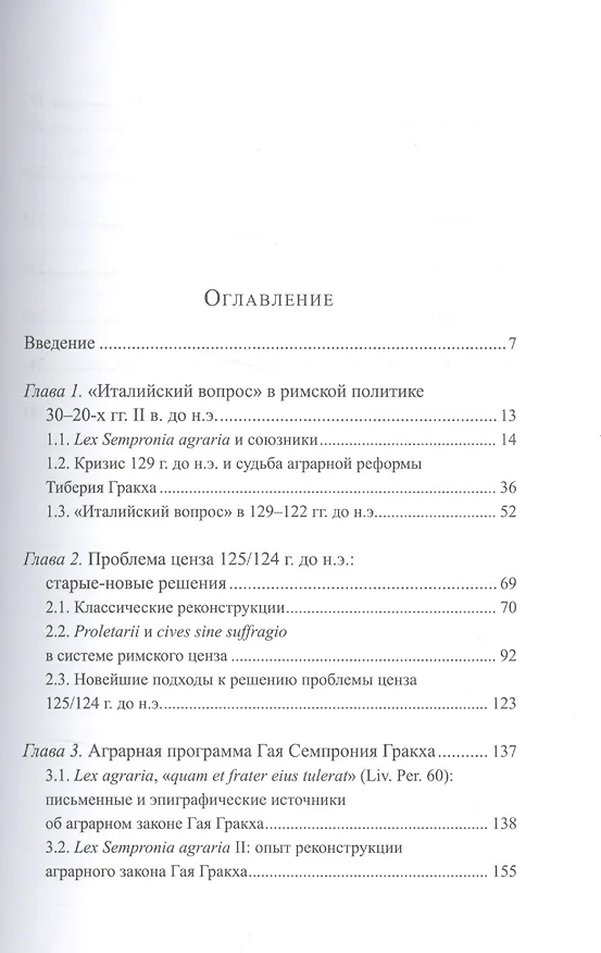 Книга Наследие аграрного закона Тиберия Гракха: земельный вопрос и политическая борьба в Риме 20-х гг. II (Роман Лапырёнок) — 2