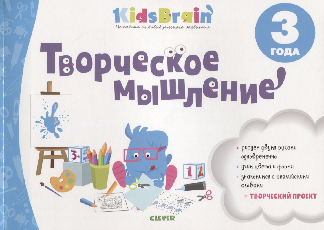 

Творческое мышление. Развивающая тетрадь. 3 года
